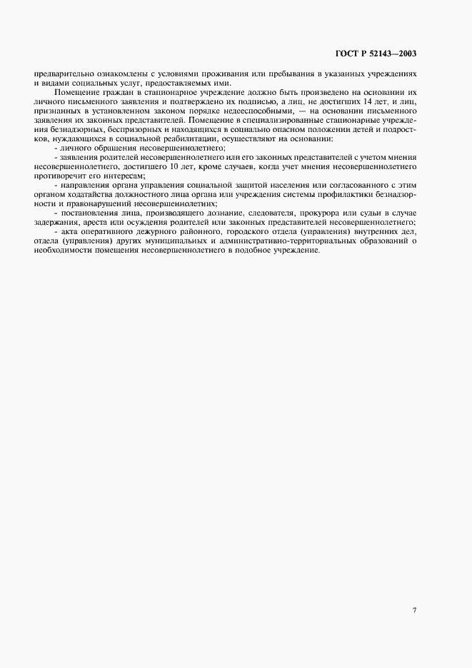 Страница 10 ГОСТ Р 52143-2003