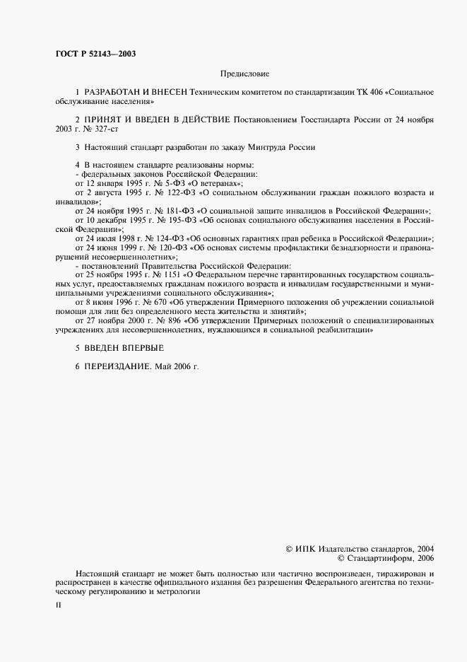 Страница 2 ГОСТ Р 52143-2003