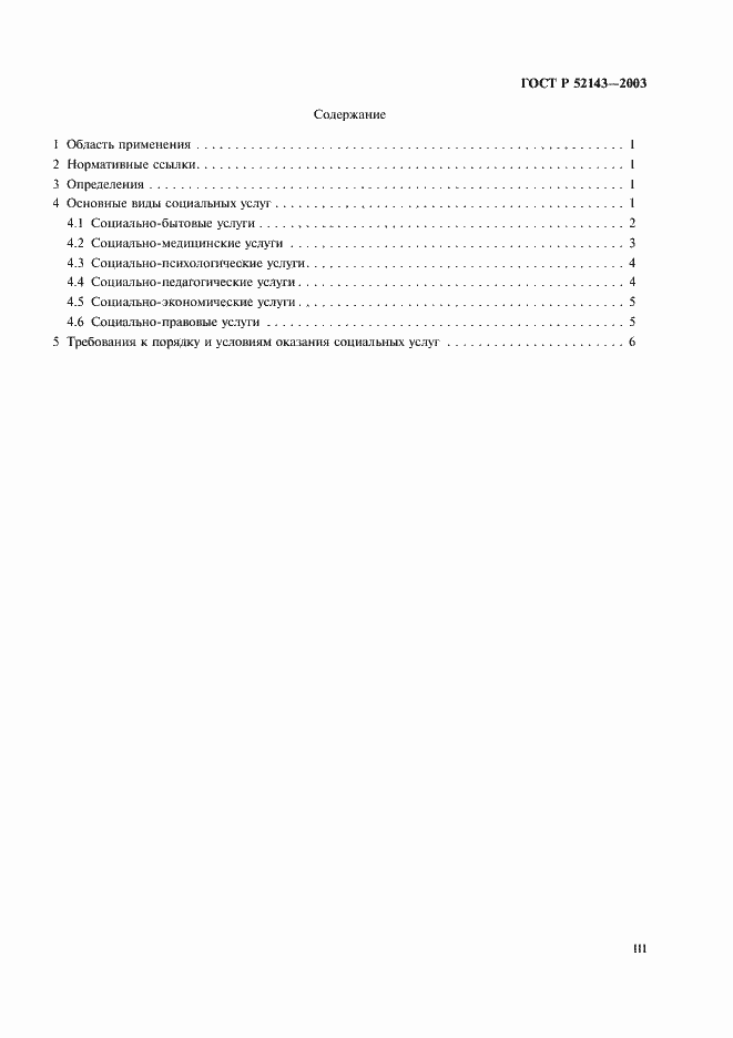 Страница 3 ГОСТ Р 52143-2003