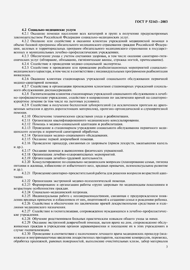 Страница 6 ГОСТ Р 52143-2003