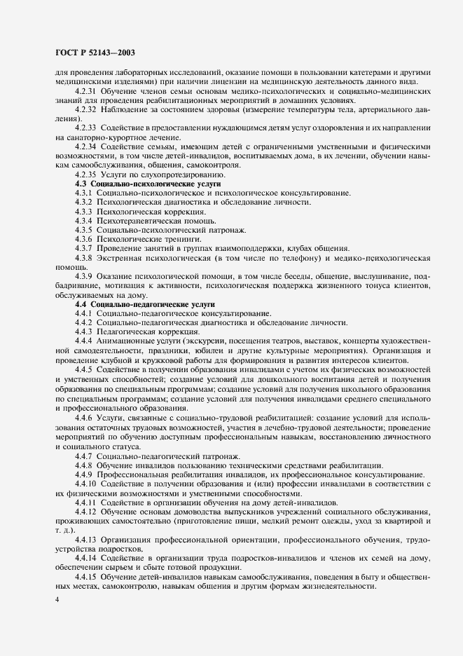 Страница 7 ГОСТ Р 52143-2003