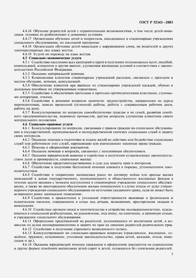 Страница 8 ГОСТ Р 52143-2003