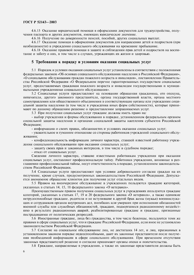 Страница 9 ГОСТ Р 52143-2003