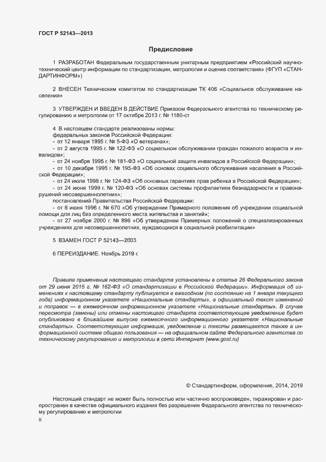 Страница 2 ГОСТ Р 52143-2013