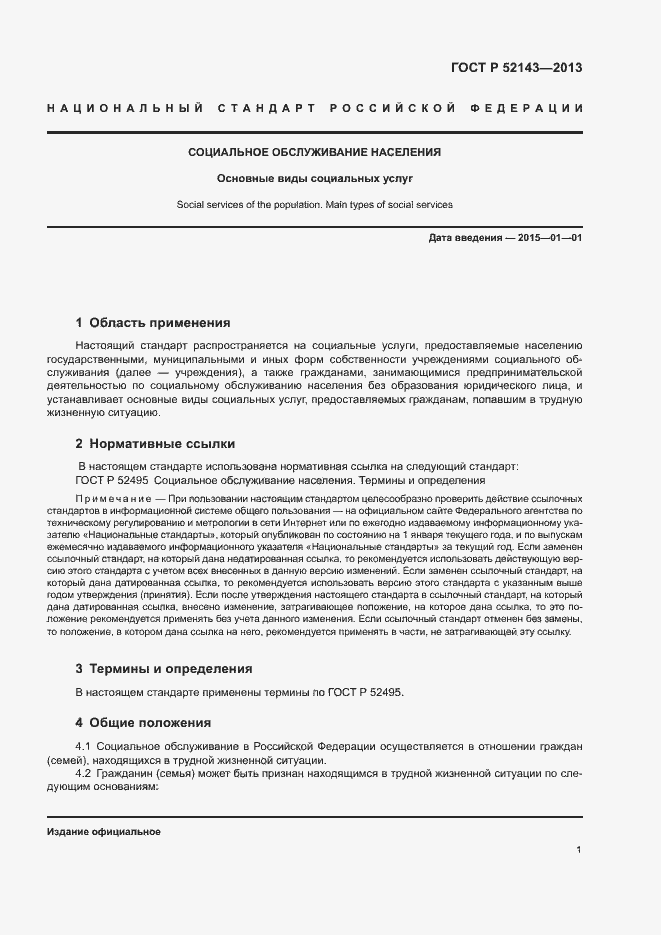 Страница 4 ГОСТ Р 52143-2013