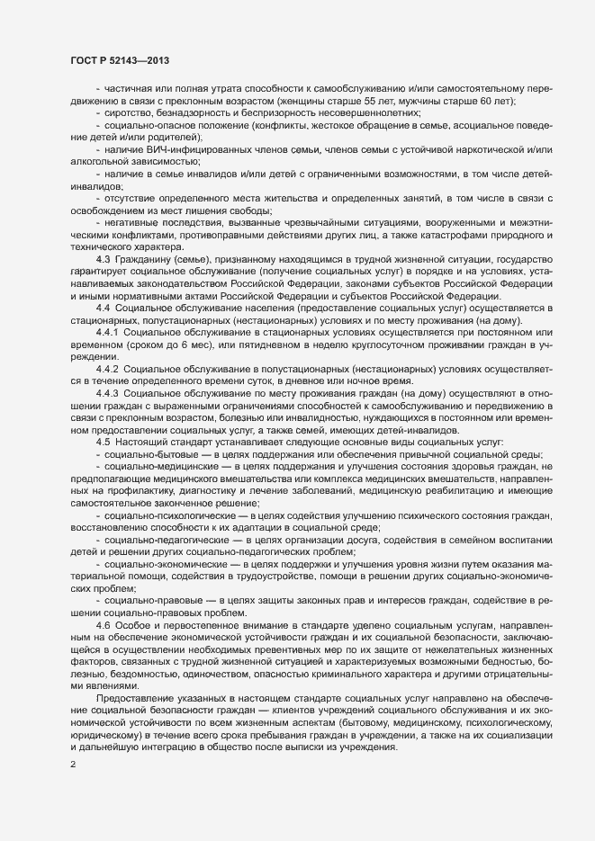 Страница 5 ГОСТ Р 52143-2013