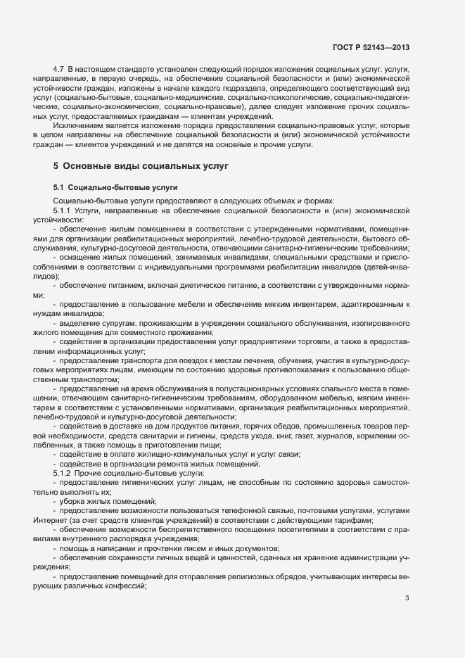 Страница 6 ГОСТ Р 52143-2013