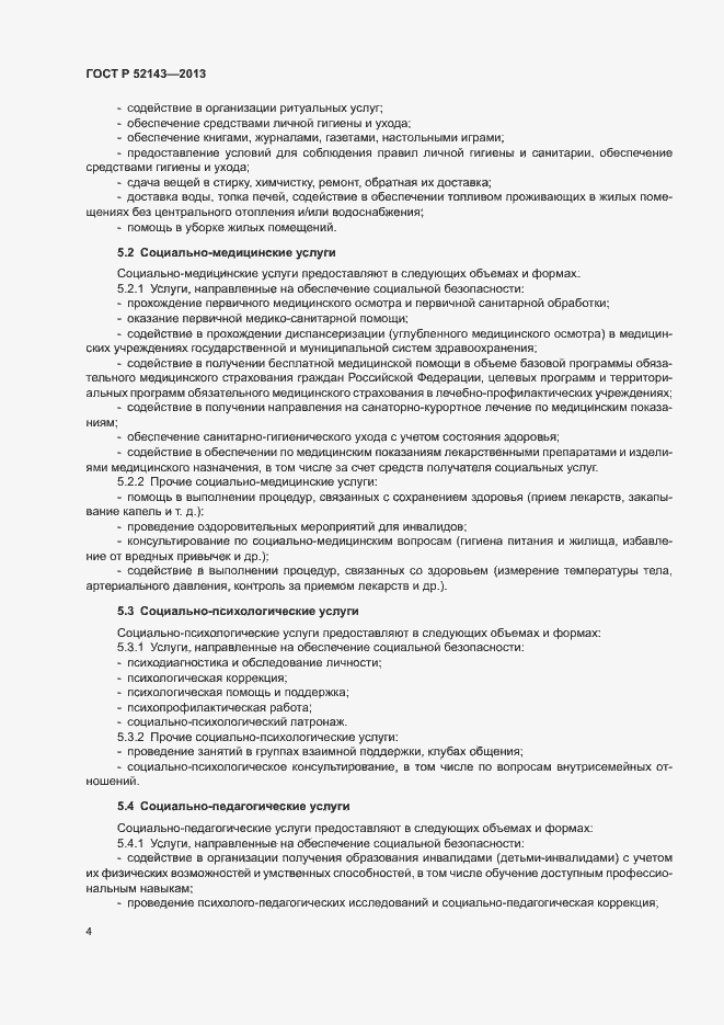 Страница 7 ГОСТ Р 52143-2013