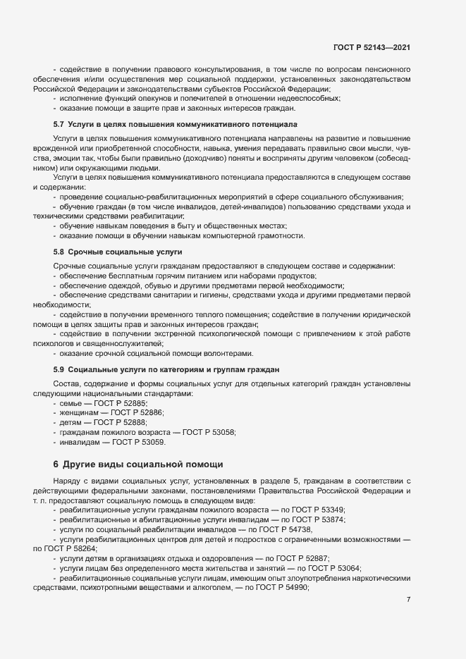 Страница 10 ГОСТ Р 52143-2021
