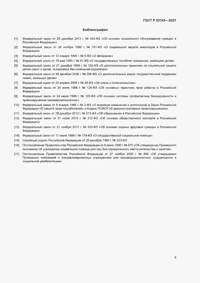 Страница 12 ГОСТ Р 52143-2021