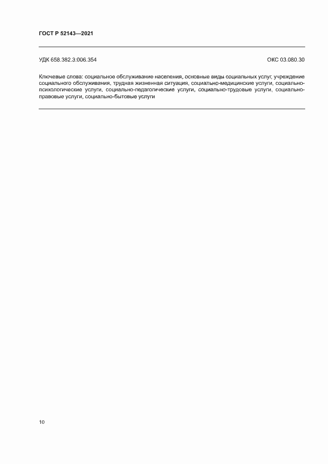 Страница 13 ГОСТ Р 52143-2021