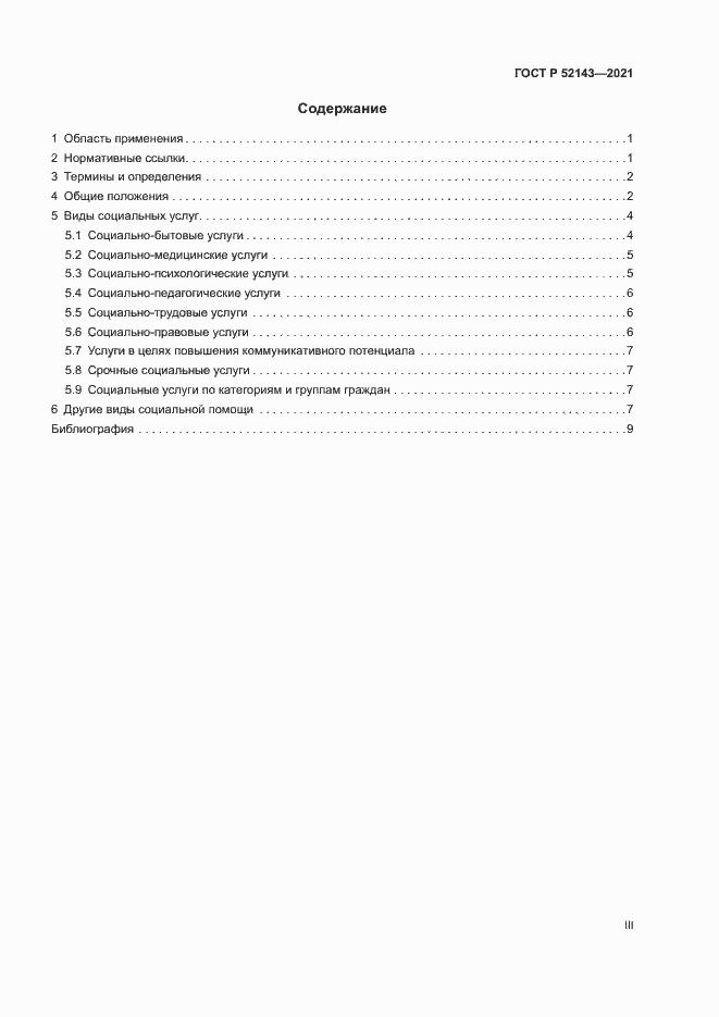 Страница 3 ГОСТ Р 52143-2021