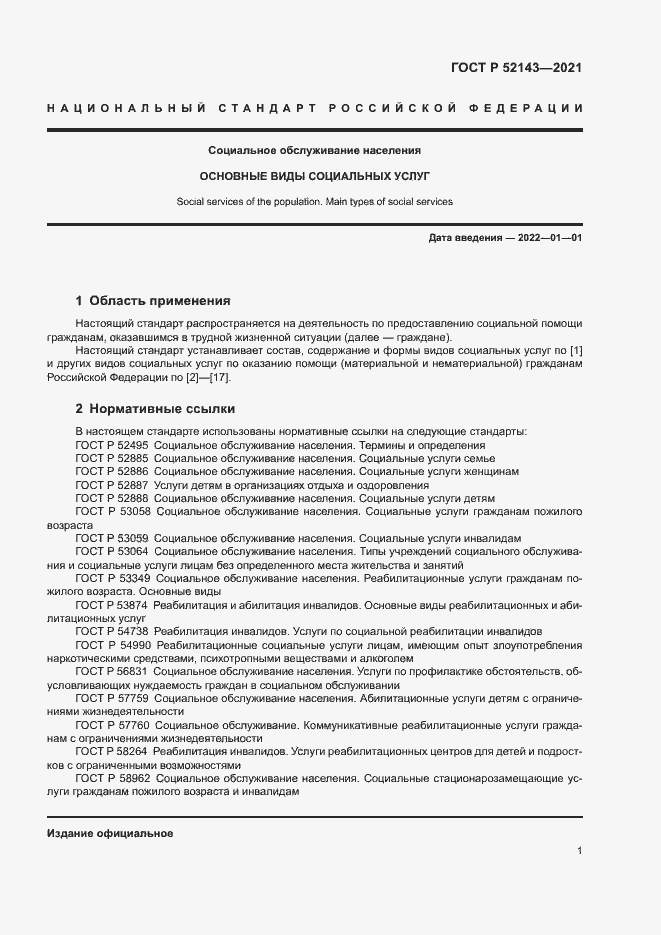Страница 4 ГОСТ Р 52143-2021