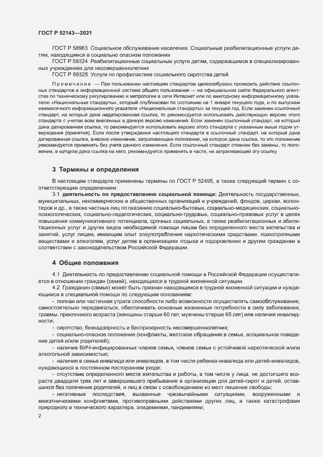 Страница 5 ГОСТ Р 52143-2021