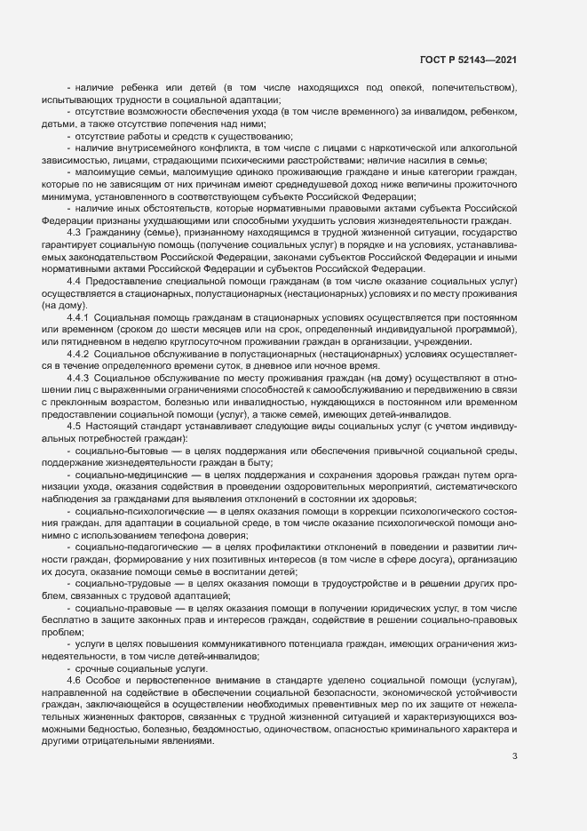 Страница 6 ГОСТ Р 52143-2021