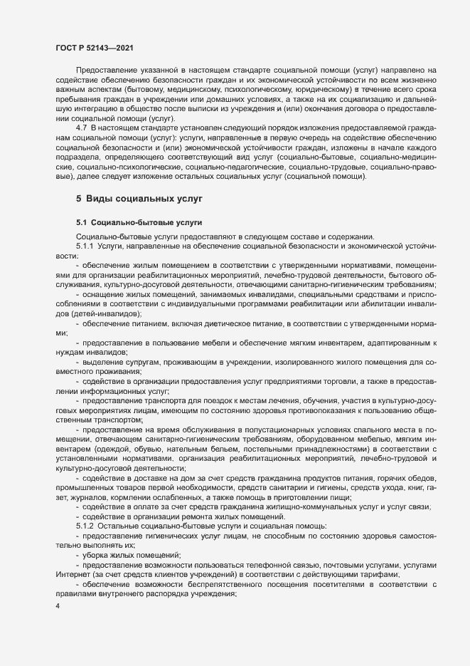 Страница 7 ГОСТ Р 52143-2021