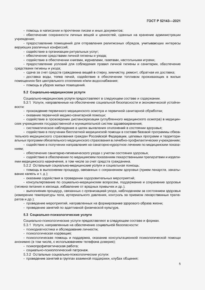 Страница 8 ГОСТ Р 52143-2021