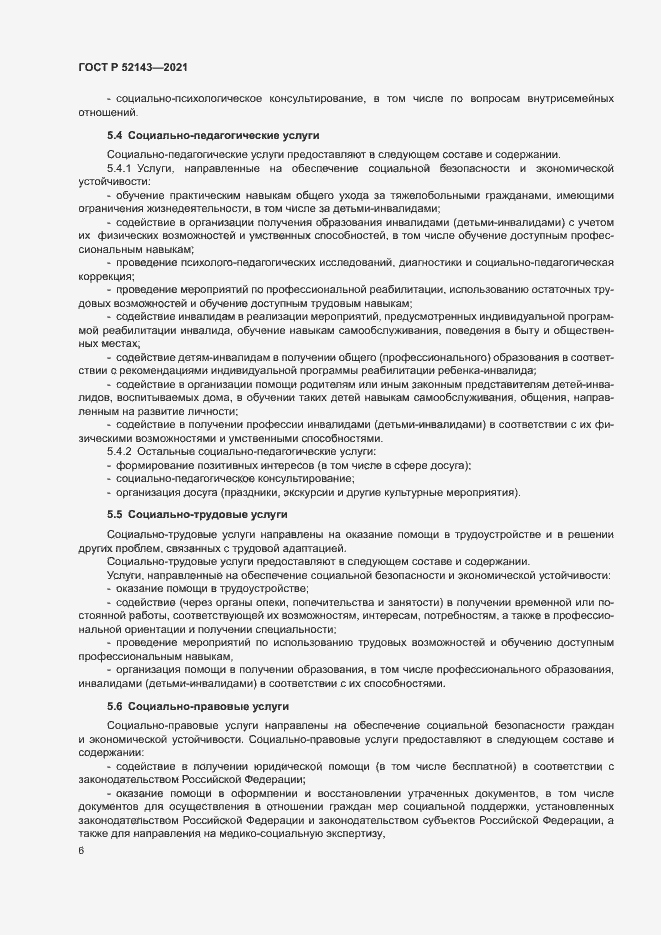 Страница 9 ГОСТ Р 52143-2021