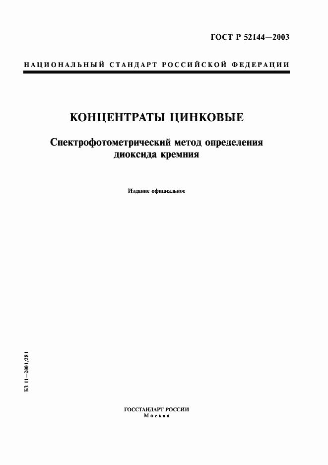 Страница 1 ГОСТ Р 52144-2003