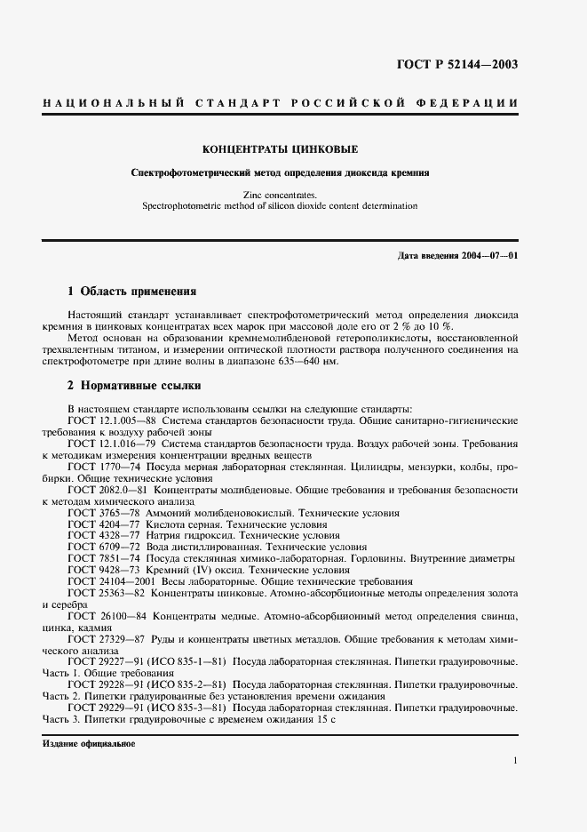 Страница 3 ГОСТ Р 52144-2003