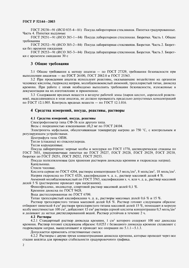 Страница 4 ГОСТ Р 52144-2003