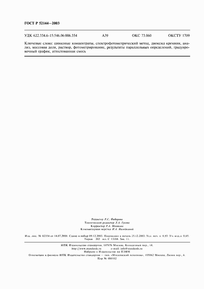 Страница 8 ГОСТ Р 52144-2003