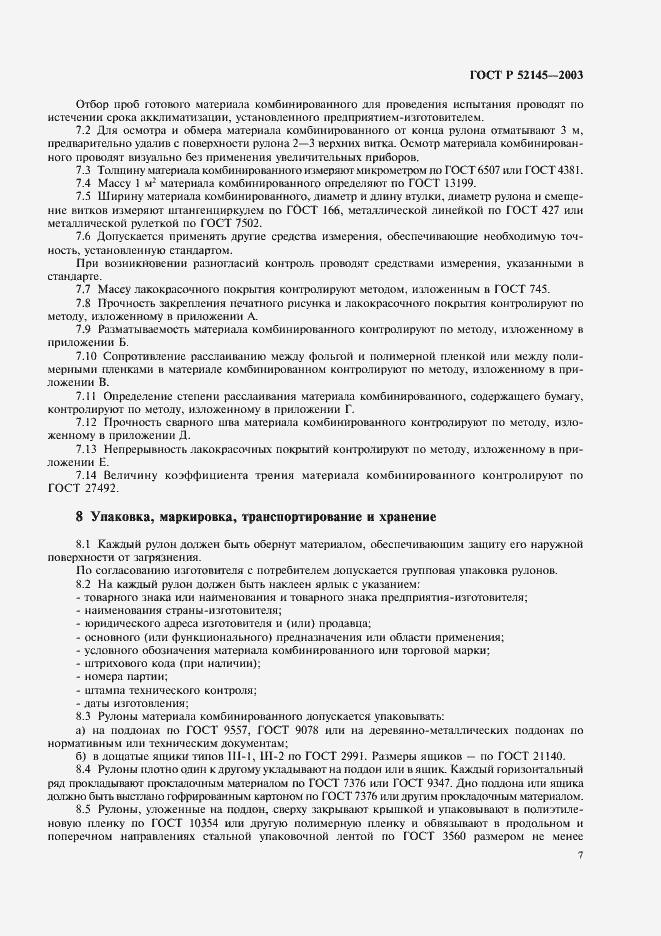 Страница 10 ГОСТ Р 52145-2003