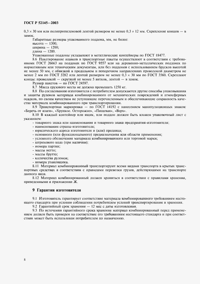 Страница 11 ГОСТ Р 52145-2003