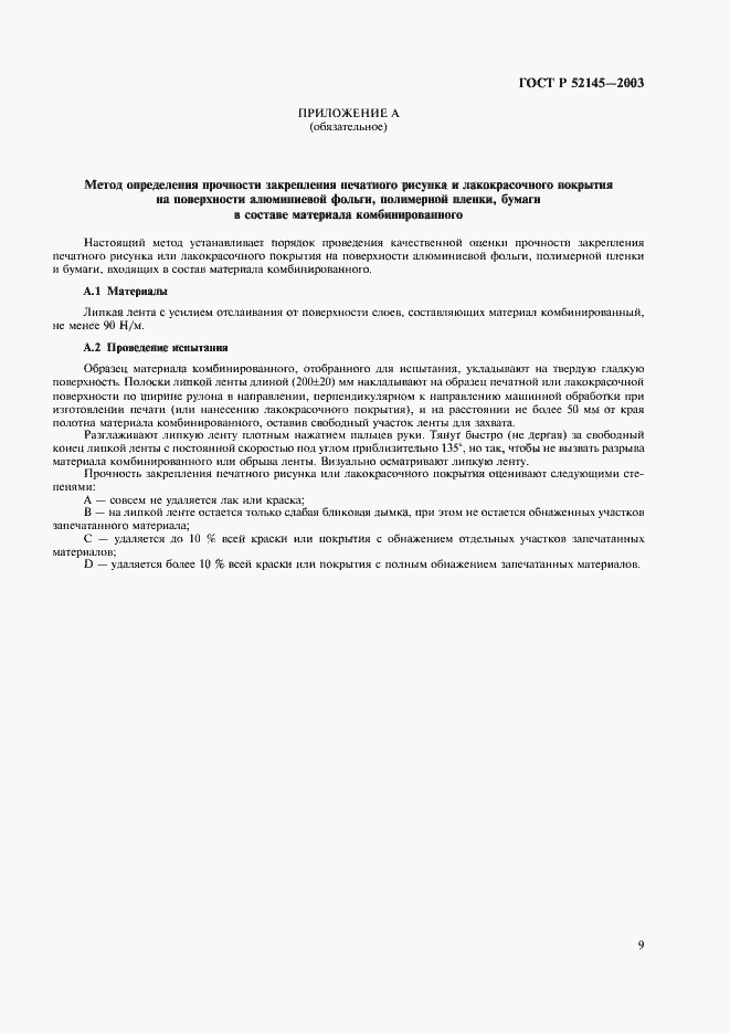 Страница 12 ГОСТ Р 52145-2003