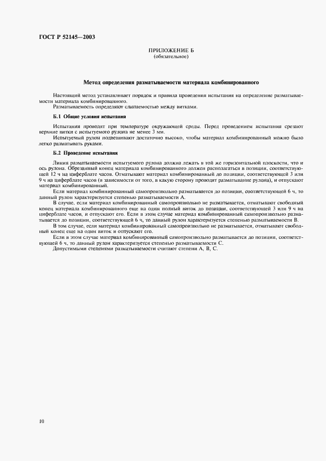 Страница 13 ГОСТ Р 52145-2003