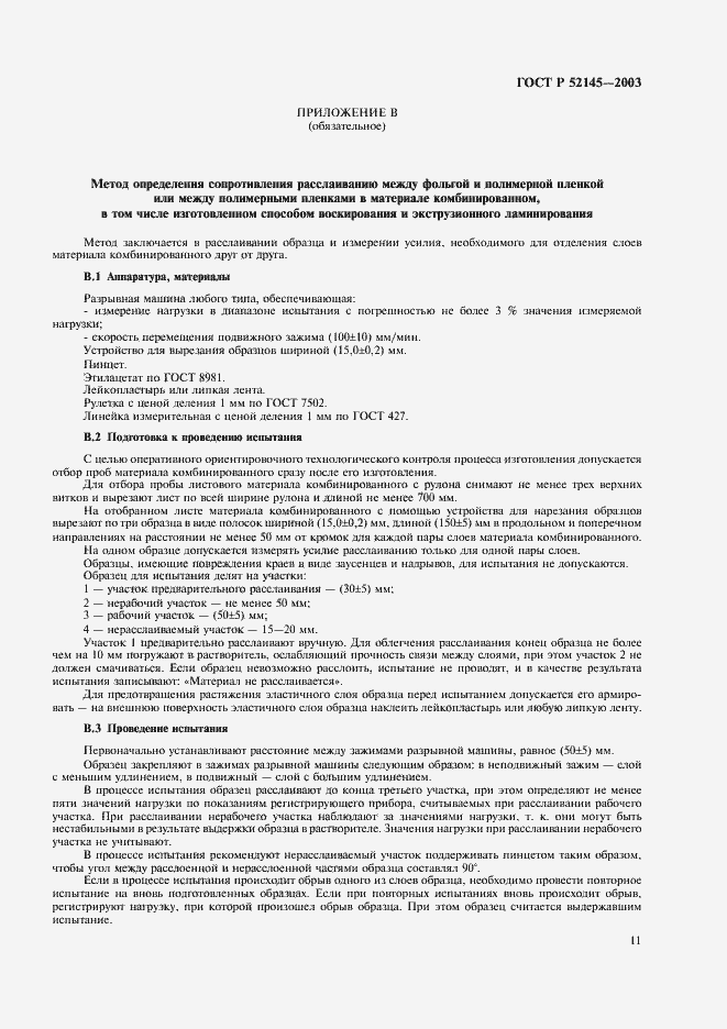 Страница 14 ГОСТ Р 52145-2003