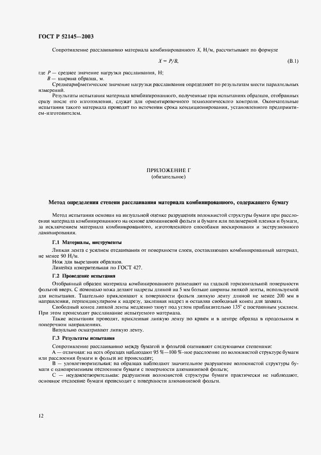 Страница 15 ГОСТ Р 52145-2003