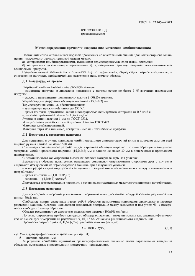 Страница 16 ГОСТ Р 52145-2003