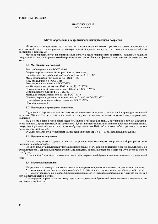 Страница 17 ГОСТ Р 52145-2003