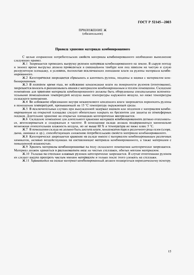 Страница 18 ГОСТ Р 52145-2003