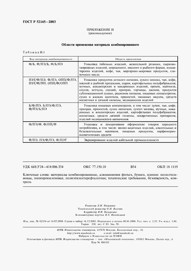 Страница 19 ГОСТ Р 52145-2003