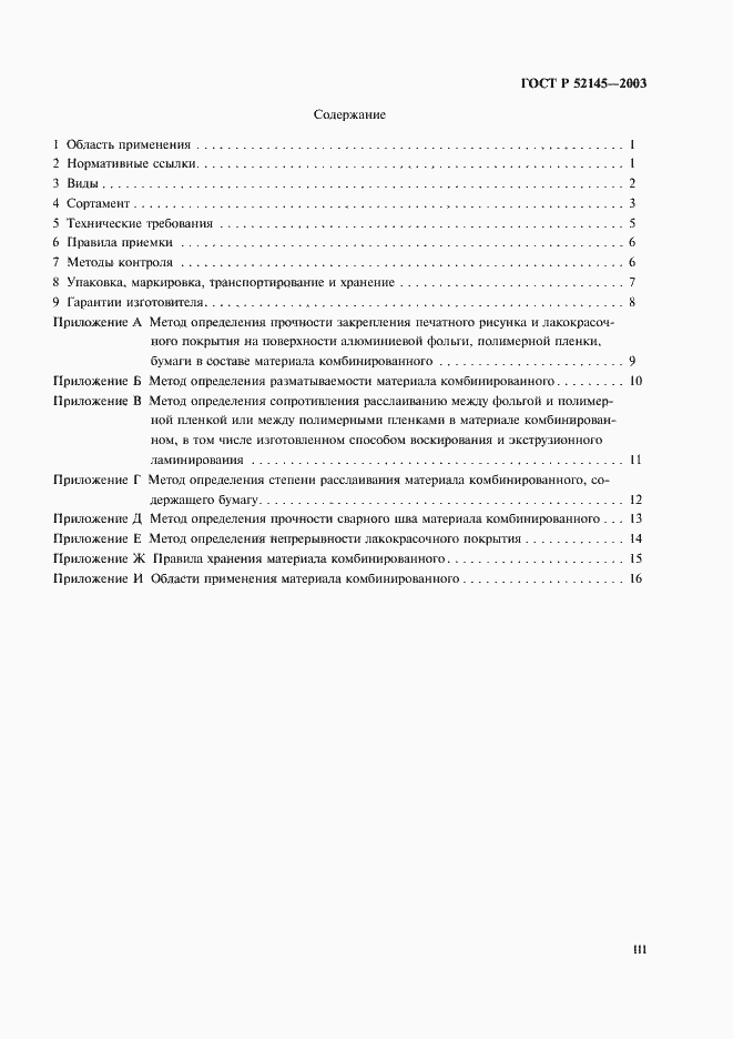 Страница 3 ГОСТ Р 52145-2003