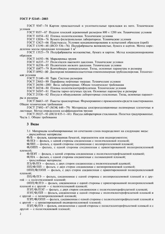 Страница 5 ГОСТ Р 52145-2003