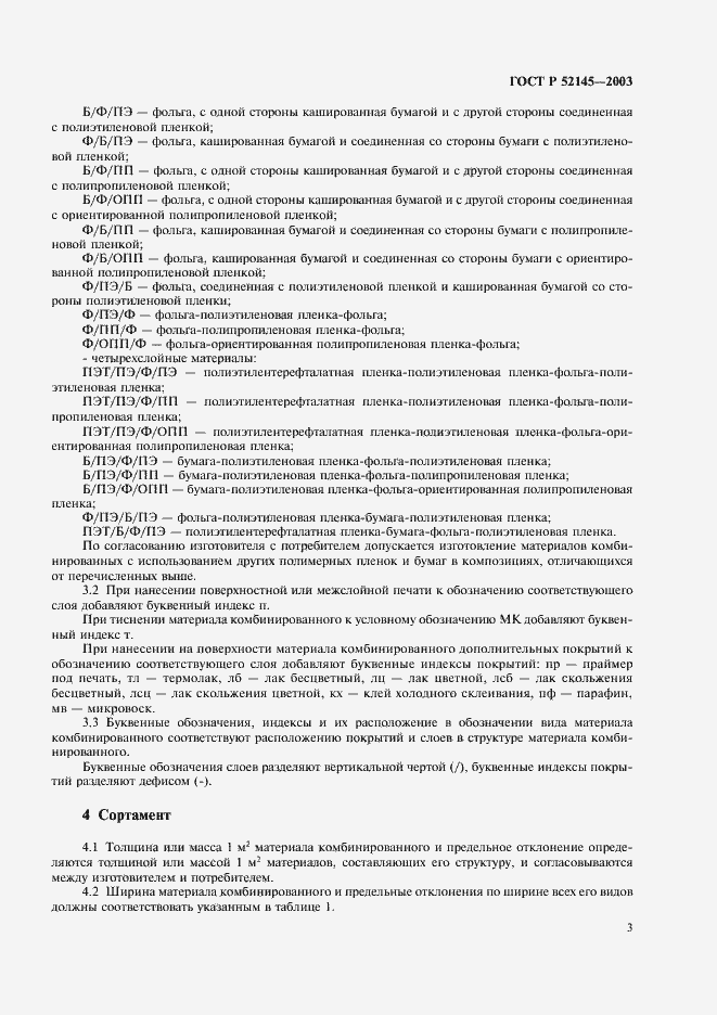 Страница 6 ГОСТ Р 52145-2003