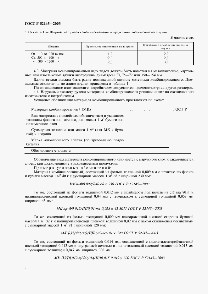 Страница 7 ГОСТ Р 52145-2003