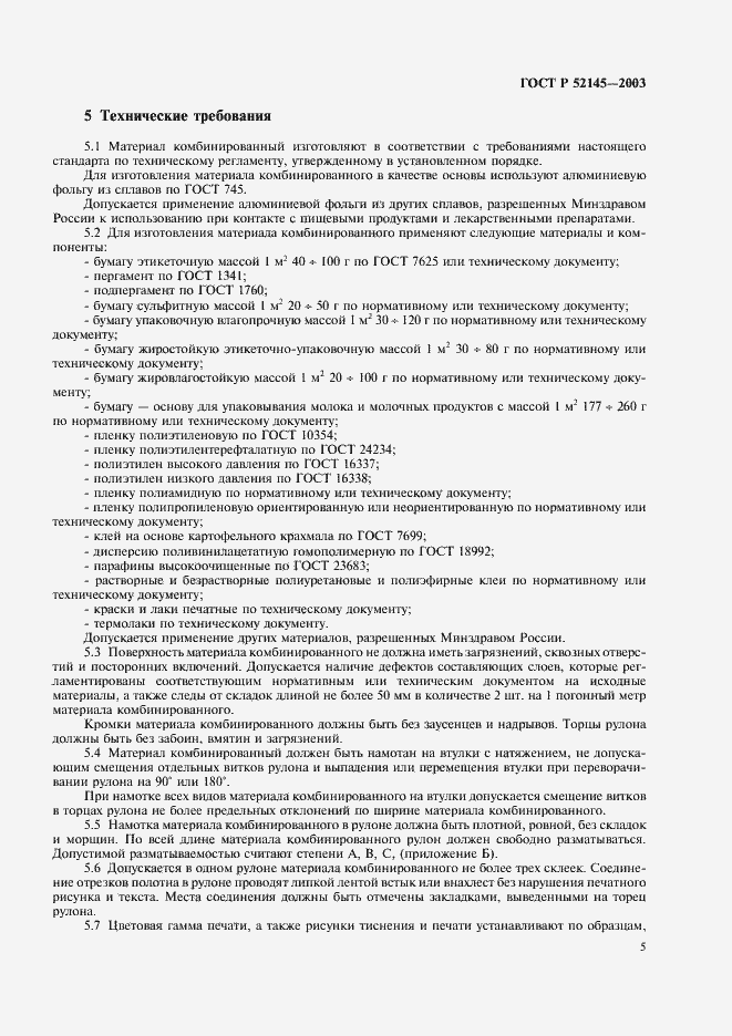 Страница 8 ГОСТ Р 52145-2003