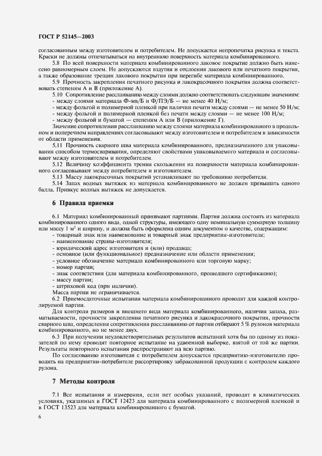 Страница 9 ГОСТ Р 52145-2003