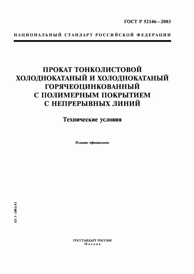 Страница 1 ГОСТ Р 52146-2003