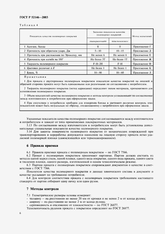 Страница 10 ГОСТ Р 52146-2003