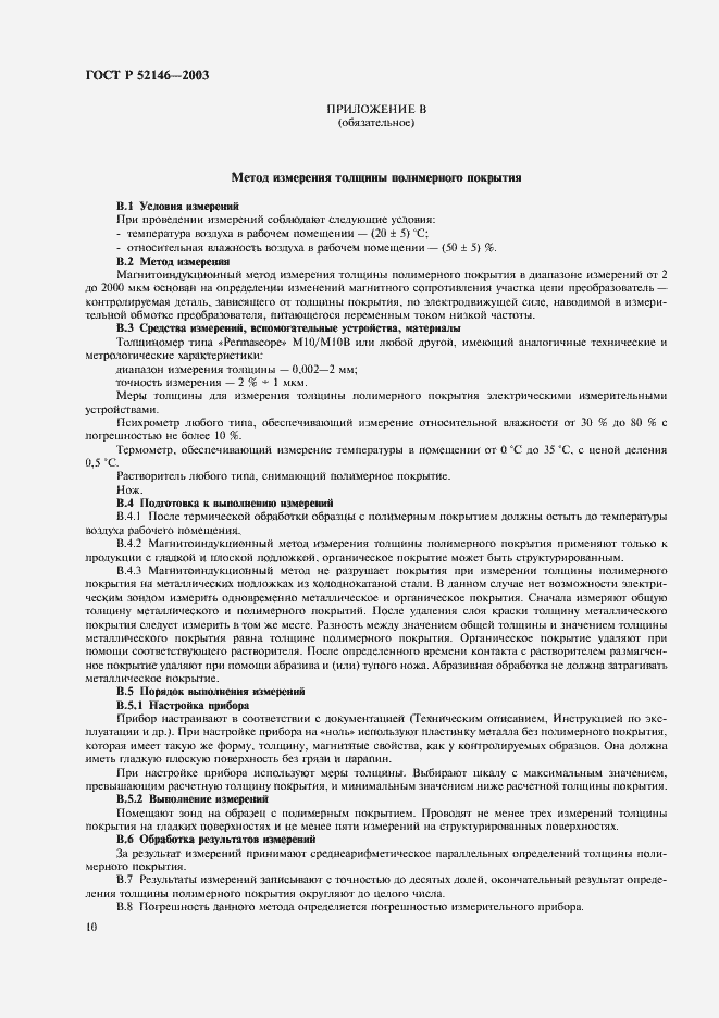 Страница 14 ГОСТ Р 52146-2003