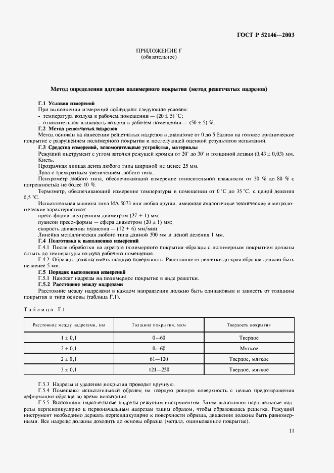 Страница 15 ГОСТ Р 52146-2003