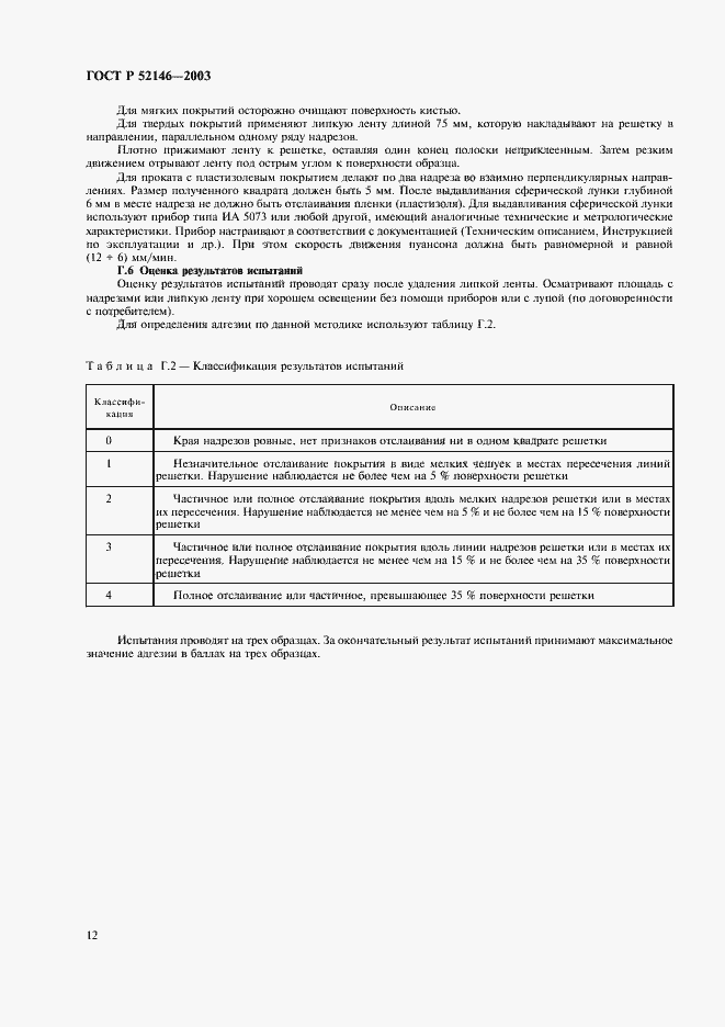 Страница 16 ГОСТ Р 52146-2003