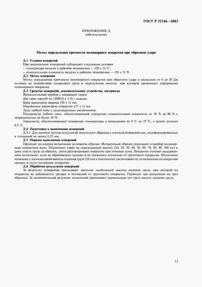 Страница 17 ГОСТ Р 52146-2003