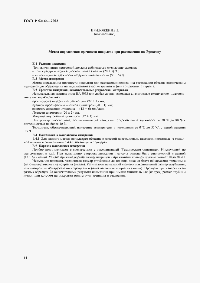 Страница 18 ГОСТ Р 52146-2003