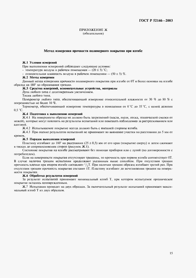 Страница 19 ГОСТ Р 52146-2003